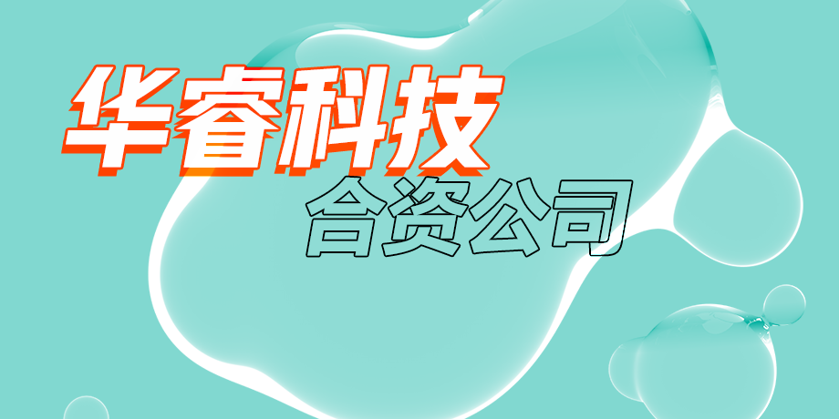 華?？萍?，智繪美好