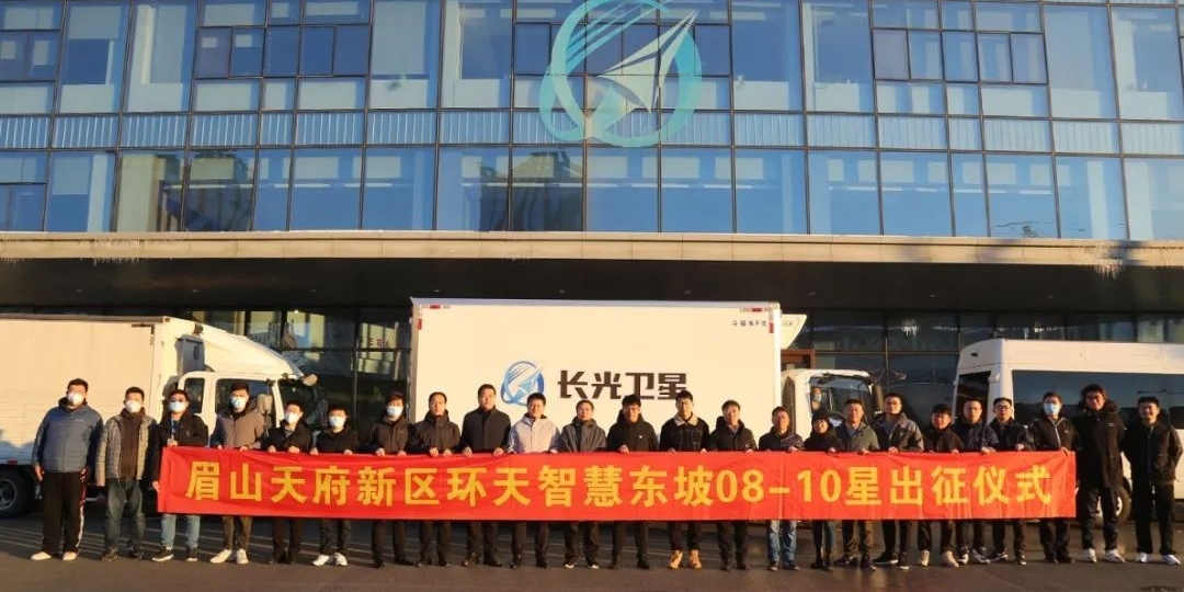 “天府星座”東坡08-10號衛(wèi)星于吉林長春成功出征！