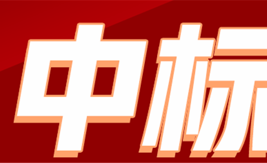 華體科技關(guān)于全資子公司及參股公司項目中標的公告