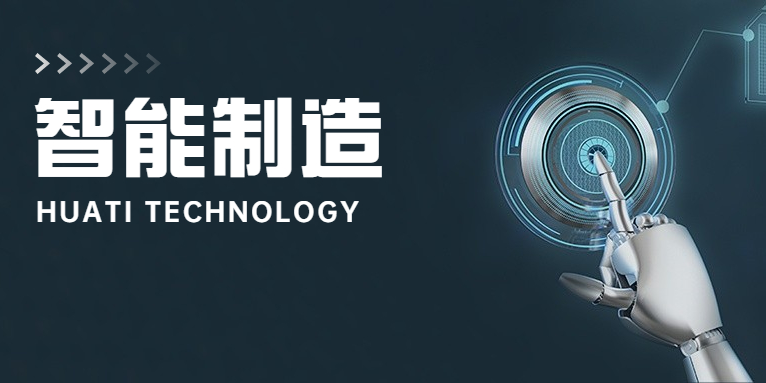 大步向前！華體科技邁入智能制造新時代