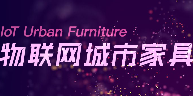一冊在手，盡覽物聯(lián)網(wǎng)城市家具