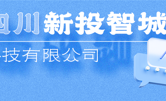 新投智城，助力綿陽打造綠色智慧未來新城