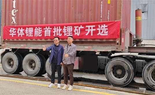 發(fā)力新能源，進(jìn)軍鋰礦業(yè)！華體鋰能成立，首批鋰礦抵港開選