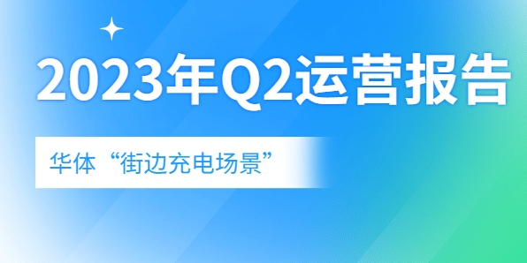 充電量翻倍式增長，向“儲充一體”升級→《華體“街邊充電場景”2023年Q2運(yùn)營報告》新鮮出爐！