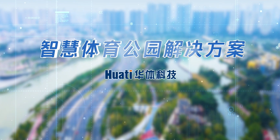重磅！華體科技「智慧體育公園解決方案」發(fā)布，快來一探究竟！