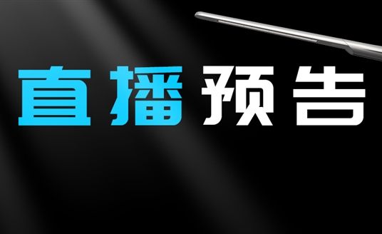 直播預(yù)告 | 啟幕“未來”之光，探索低碳智慧照明無限可能！