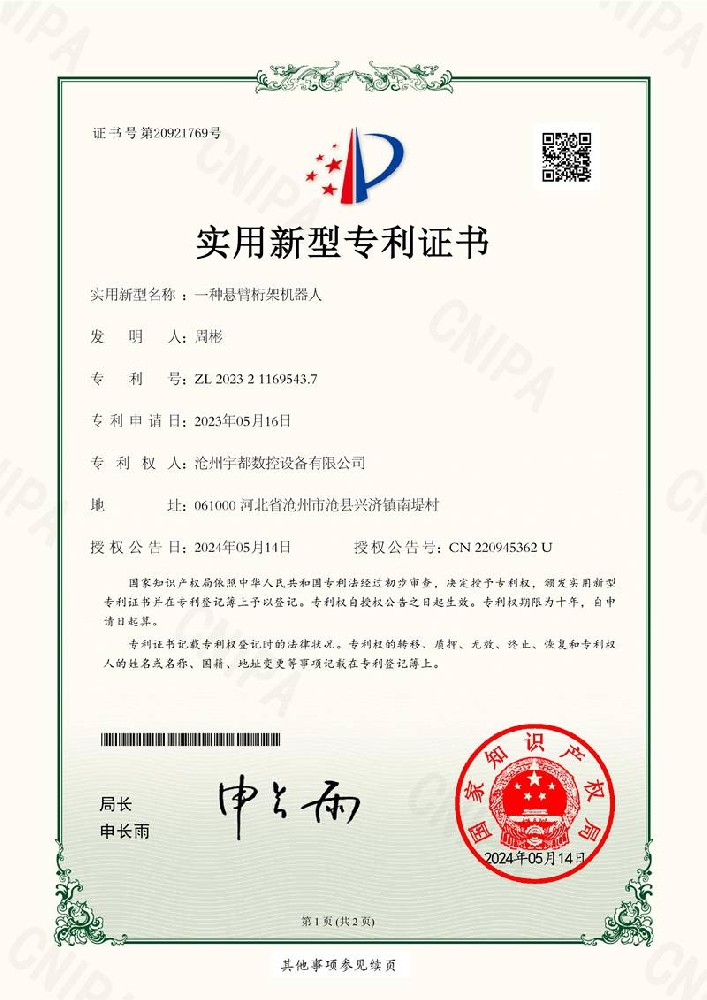 證書  2023211695437一(yī / yì ／yí)種懸臂桁架機器人(rén)(1)_1.jpg